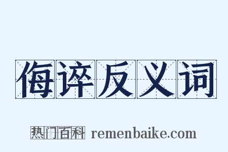侮谇反义词是什么意思的图片